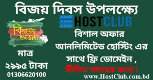 Unlimited Web hosting with free Domain Only TK.2995 for the year / আনলিমিটেড ও