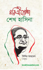 Dhoritreesrestha Sheikh Hasina